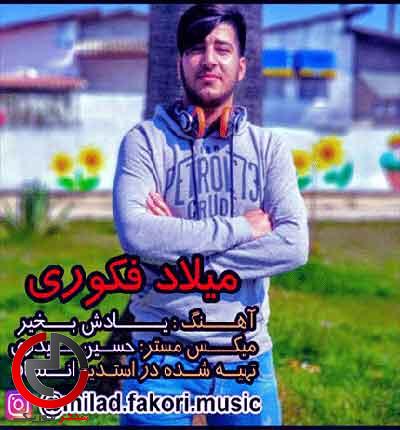 دانلود اهنگ یادش بخیر روشی میری دریا از میلاد فکوری دانلود اهنگ یادش بخیر روشی میری دریا از میلاد فکوری