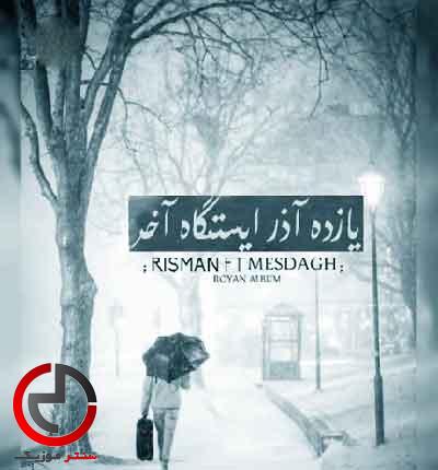 دانلود اهنگ یازده اذر ایستگاه اخر از ریسمان و مصداق دانلود اهنگ یازده اذر ایستگاه اخر از ریسمان و مصداق