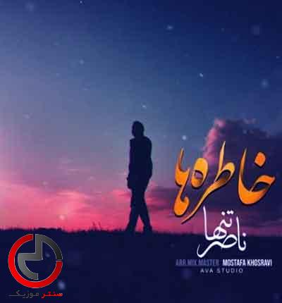 دانلود اهنگ خاطره هاتو دوست دارم از ناصر تنها دانلود اهنگ خاطره هاتو دوست دارم از ناصر تنها