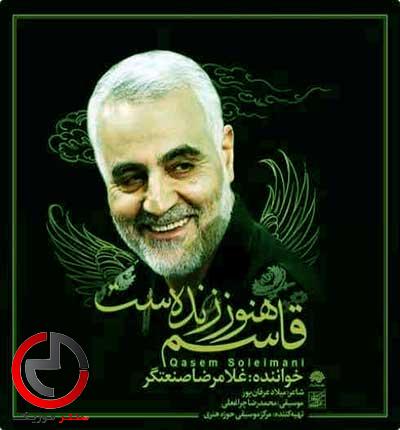 دانلود اهنگ قاسم هنوز زندست از غلامرضا صنعتگر دانلود اهنگ قاسم هنوز زندست از غلامرضا صنعتگر