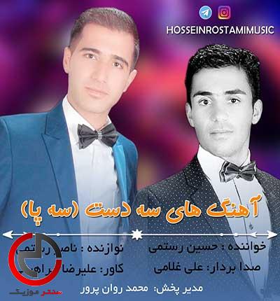 دانلود اهنگ لری سه دست بابا لیلی و شاهچراغ از حسین رستمی دانلود اهنگ لری سه دست بابا لیلی و شاهچراغ از حسین رستمی