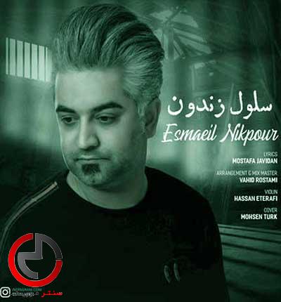 دانلود اهنگ توی این سلول زندون ای خدا دلم شده خون از اسماعیل نیکپور دانلود اهنگ توی این سلول زندون ای خدا دلم شده خون از اسماعیل نیکپور