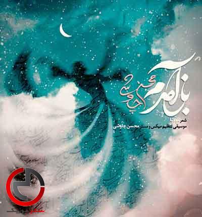 دانلود اهنگ باز امدم از پیش ان یار از محسن چاوشی دانلود اهنگ باز امدم از پیش ان یار از محسن چاوشی