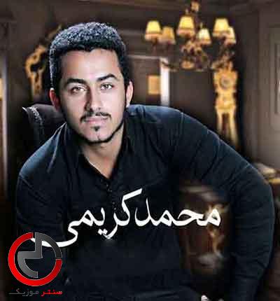 دانلود اهنگ بعد دلبر املی از محمد کریمی دانلود اهنگ بعد دلبر املی از محمد کریمی