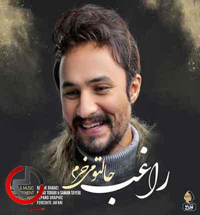 دانلود اهنگ حالتو میخرمزیادی دور نشو از راغب دانلود اهنگ حالتو میخرمزیادی دور نشو از راغب
