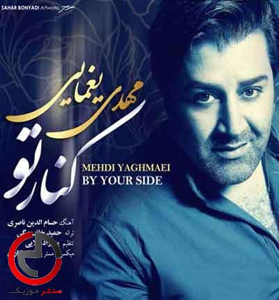 دانلود اهنگ دلم میخواد کنار تو بمونم از مهدی یغمایی دانلود اهنگ دلم میخواد کنار تو بمونم از مهدی یغمایی