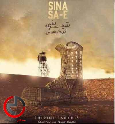 دانلود اهنگ شیرینی ترخیصی از سینا ساعی دانلود اهنگ شیرینی ترخیصی از سینا ساعی