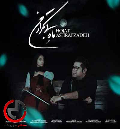 دانلود اهنگ ماه بی تکرار من از حجت اشرف زاده دانلود اهنگ ماه بی تکرار من از حجت اشرف زاده