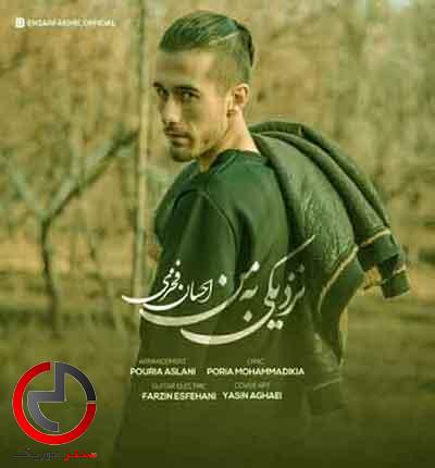 دانلود اهنگ چقدر نزدیکی به من از احسان فخزی دانلود اهنگ چقدر نزدیکی به من از احسان فخزی