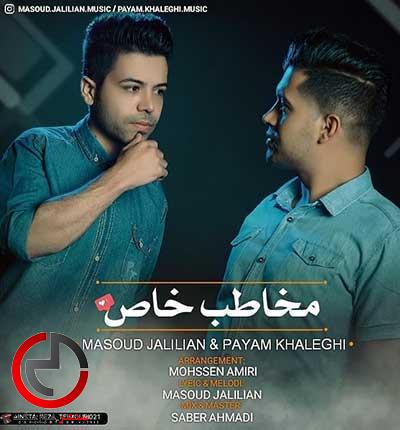 دانلود اهنگ مخاطب خاص از مسعود جلیلیان و پیام خالقی دانلود اهنگ مخاطب خاص از مسعود جلیلیان و پیام خالقی