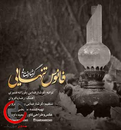 دانلود اهنگ فانوس تنهایی از گرشا رضایی دانلود اهنگ فانوس تنهایی از گرشا رضایی