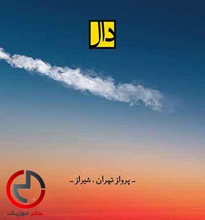 دانلود اهنگ پرواز شیراز تهران از گروه دال دانلود اهنگ پرواز شیراز تهران از گروه دال