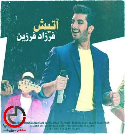 دانلود اهنگ اتیش یه دونه حساس من از فرزاد فرزین دانلود اهنگ اتیش یه دونه حساس من از فرزاد فرزین