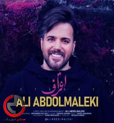 دانلود اهنگ اعتراف دل من رفته برات از علی عبدالمالکی دانلود اهنگ اعتراف دل من رفته برات از علی عبدالمالکی