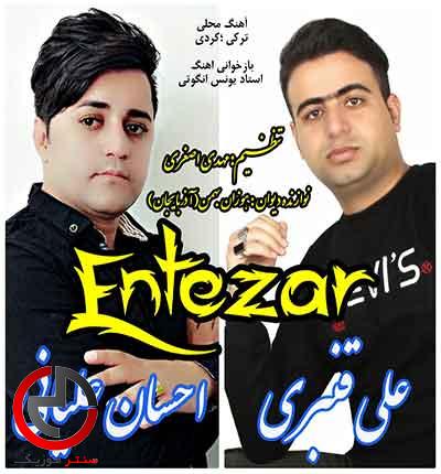 دانلود اهنگ انتظار ای خدا غریب منم از احسان علیانی و علی قنبری دانلود اهنگ انتظار ای خدا غریب منم از احسان علیانی و علی قنبری