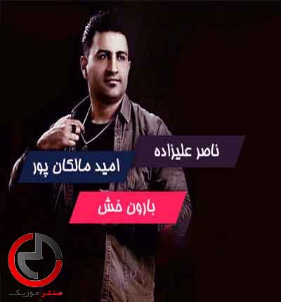 دانلود اهنگ بارون خشی داره ایایه از ناصر علیزاده و امید مالکان پور دانلود اهنگ بارون خشی داره ایایه از ناصر علیزاده و امید مالکان پور