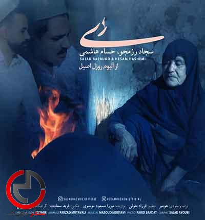 دانلود اهنگ دی شل بزن زر تاوه از سجاد رزمجو و حسام هاشمی دانلود اهنگ دی شل بزن زر تاوه از سجاد رزمجو و حسام هاشمی