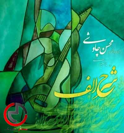 دانلود اهنگ شهر الف میم بود زنده کنی جان من از محسن چاوشی دانلود اهنگ شهر الف میم بود زنده کنی جان من از محسن چاوشی