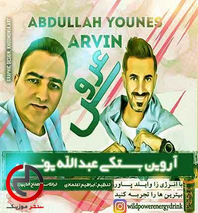 دانلود اهنگ عروس از اروین بستکی و عبدالله یونس دانلود اهنگ عروس از اروین بستکی و عبدالله یونس