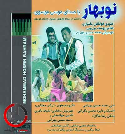 دانلود اهنگ عید اووی جونم بهار اوی نو بهار از موسی موسوی دانلود اهنگ عید اووی جونم بهار اوی نو بهار از موسی موسوی