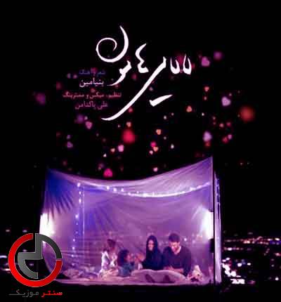 دانلود اهنگ لالایی هامون لالا مهتاب اومده بالا از بنیامین بهادری دانلود اهنگ لالایی هامون لالا مهتاب اومده بالا از بنیامین بهادری