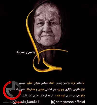 دانلود اهنگ لری دا هنی جور اول اگوی کوچیرم از یاسین بندری دانلود اهنگ لری دا هنی جور اول اگوی کوچیرم از یاسین بندری