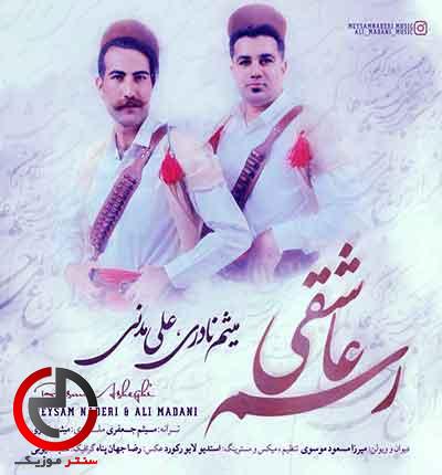 دانلود اهنگ لری رسم عاشقی از میثم نادری و علی مدنی دانلود اهنگ لری رسم عاشقی از میثم نادری و علی مدنی