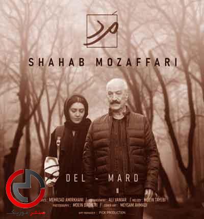 دانلود اهنگ مرد کوهیم که شکسته غرورم از شهاب مظفری دانلود اهنگ مرد کوهیم که شکسته غرورم از شهاب مظفری