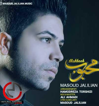 دانلود اهنگ بزن تیغ و نزن جیغ محبوب من از مسعود جلیلیان دانلود اهنگ بزن تیغ و نزن جیغ محبوب من از مسعود جلیلیان