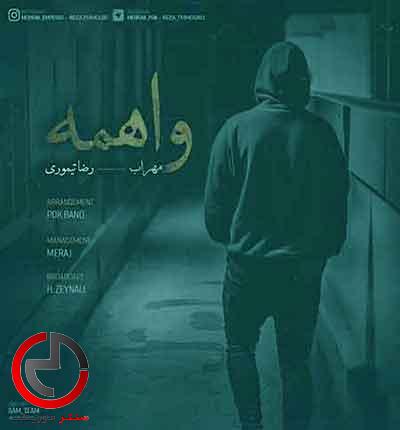 دانلود اهنگ واهمه یه وقتا خوبه تنها شی از مهراب دانلود اهنگ واهمه یه وقتا خوبه تنها شی از مهراب