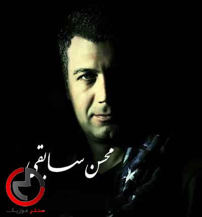 دانلود اهنگ پدر جانم به دستانم از محسن سابقی دانلود اهنگ پدر جانم به دستانم از محسن سابقی
