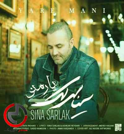 دانلود اهنگ یار منی عشق پنهان منی از سینا سرلک دانلود اهنگ یار منی عشق پنهان منی از سینا سرلک