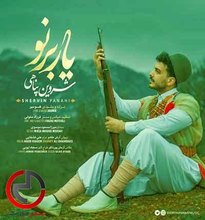 دانلود اهنگ یه دهسوم وه دهس یار یه دهسم و برنو از شروین پناهی دانلود اهنگ یه دهسوم وه دهس یار یه دهسم و برنو از شروین پناهی
