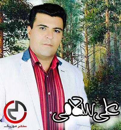 دانلود اهنگ خدا پر از دردمو روزگار من پر از غمه از علی سلامی دانلود اهنگ خدا پر از دردمو روزگار من پر از غمه از علی سلامی