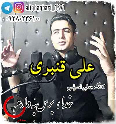 دانلود اهنگ خدا برس به دادم زندونی از علی قنبری دانلود اهنگ خدا برس به دادم زندونی از علی قنبری