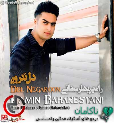 دانلود اهنگ دل نگرون از رامین بهارستانی دانلود اهنگ دل نگرون از رامین بهارستانی
