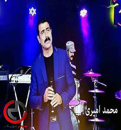 دانلود اهنگ کردی ماهی وه دریا خوراک اوه از محمد امیری دانلود اهنگ کردی ماهی وه دریا خوراک اوه از محمد امیری