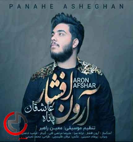 دانلود اهنگ پناه عاشقان من بریدم از همه از ارون افشار دانلود اهنگ پناه عاشقان من بریدم از همه از ارون افشار