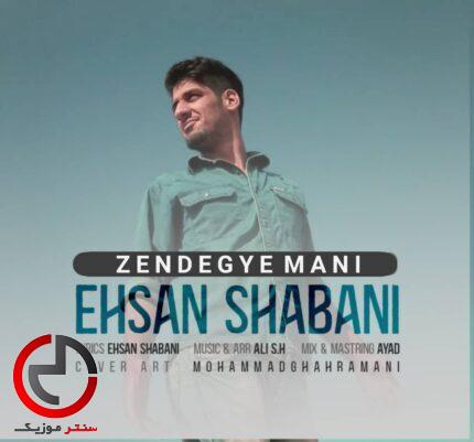 دانلود اهنگ زندگی منی با تو خیلی شادم عزیزم از احسان شعبانی دانلود اهنگ زندگی منی با تو خیلی شادم عزیزم از احسان شعبانی