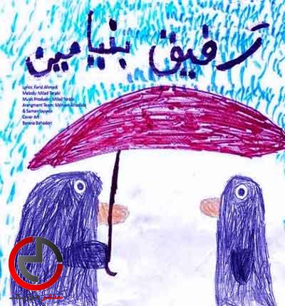 دانلود اهنگ رفیقی که یه رنگه از بنیامین بهادری دانلود اهنگ رفیقی که یه رنگه از بنیامین بهادری
