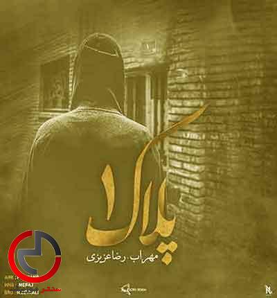 دانلود اهنگ پلاک ۱ گریه ی کورتو زدی به طناب دارم از مهراب دانلود اهنگ پلاک ۱ گریه ی کورتو زدی به طناب دارم از مهراب