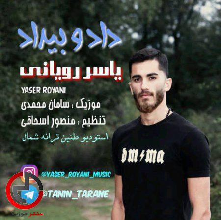 دانلود اهنگ داد و بیداد از یاسر رویانی دانلود اهنگ داد و بیداد از یاسر رویانی