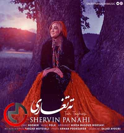 دانلود اهنگ لری ای گل ته تغاری از شروین پناهی دانلود اهنگ لری ای گل ته تغاری از شروین پناهی