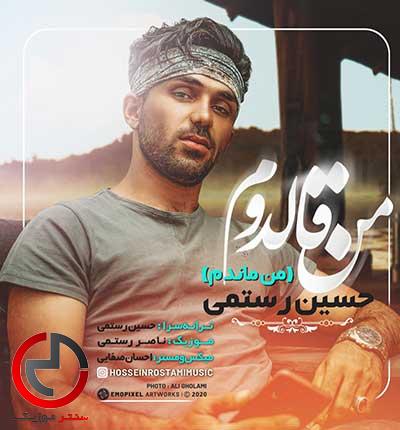 دانلود اهنگ من قالدوم از حسین رستمی دانلود اهنگ من قالدوم از حسین رستمی