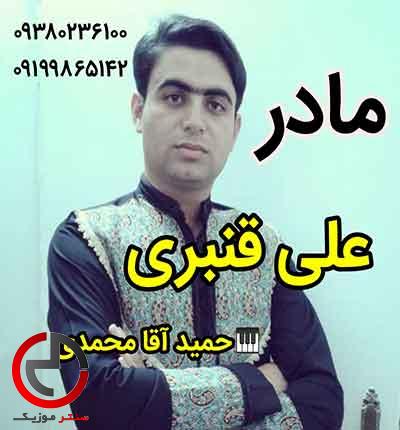 دانلود اهنگ مهربان مادر من ای همه دنیای من از علی قنبری دانلود اهنگ مهربان مادر من ای همه دنیای من از علی قنبری