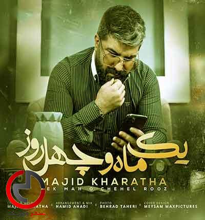 دانلود اهنگ به این یک ماهو چهل روز فکر نکردم از مجید خراطها دانلود اهنگ به این یک ماهو چهل روز فکر نکردم از مجید خراطها