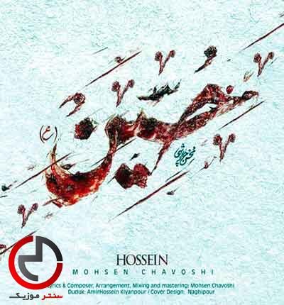 دانلود اهنگ بی دست به دیدار خدا شو حسین از محسن چاوشی دانلود اهنگ بی دست به دیدار خدا شو حسین از محسن چاوشی