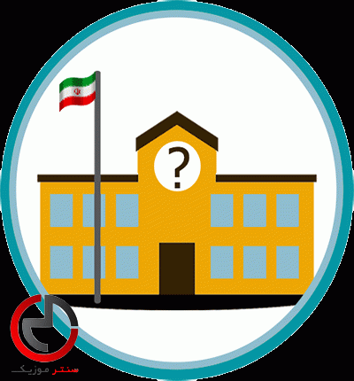 دانلود اهنگ سگ بزاره تو روح مدرسه هم شاگردی سلام دانلود اهنگ سگ بزاره تو روح مدرسه هم شاگردی سلام