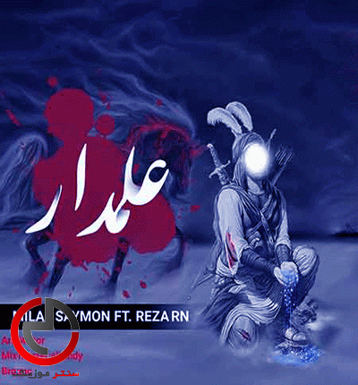 دانلود اهنگ علمدار داره میاد کل لشکر خبردار از میلاد سایمون دانلود اهنگ علمدار داره میاد کل لشکر خبردار از میلاد سایمون
