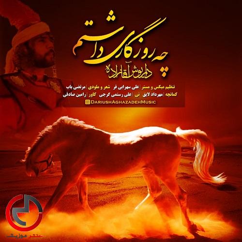 دانلود اهنگ چه روزگاری داشتم از داریوش اقازاده دانلود اهنگ چه روزگاری داشتم از داریوش اقازاده
